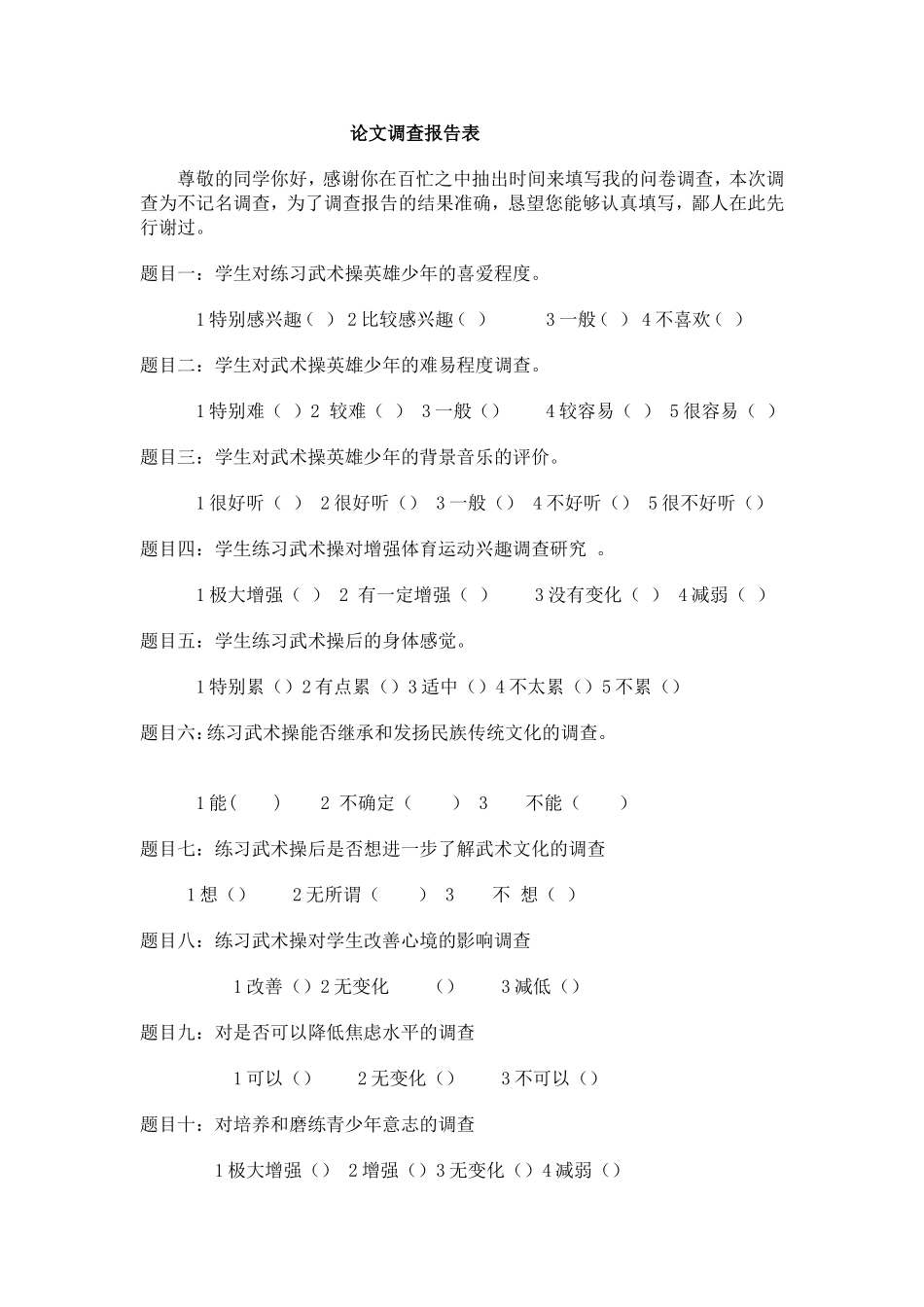 武术问卷调查_第1页