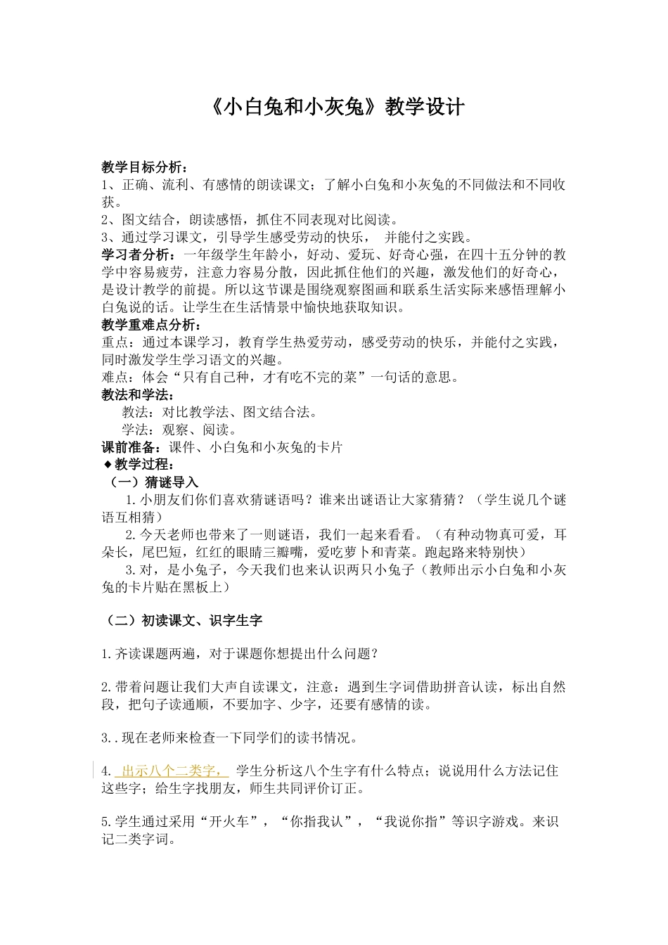 《小白兔和小灰兔》打磨_第1页