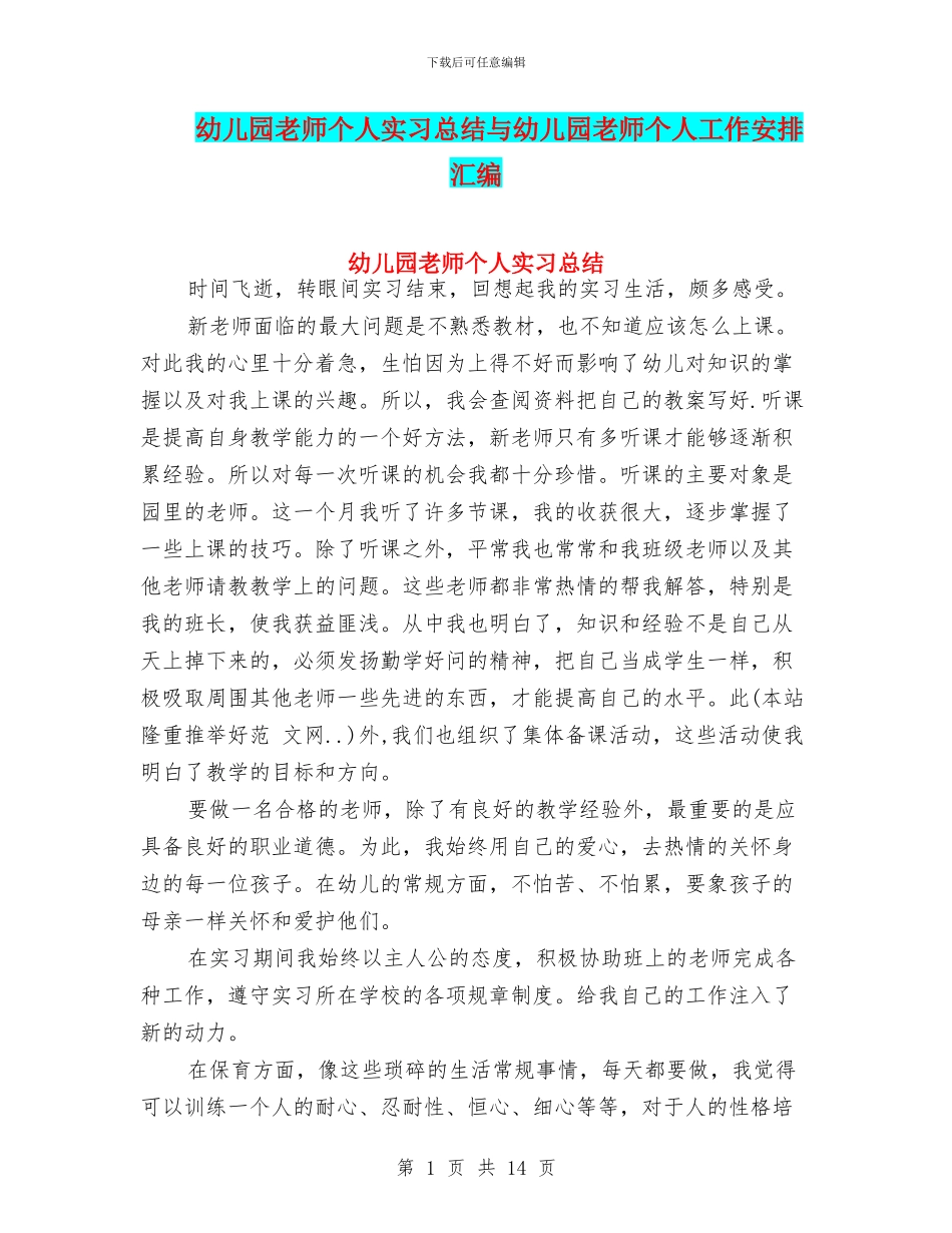 幼儿园教师个人实习总结与幼儿园教师个人工作安排汇编_第1页