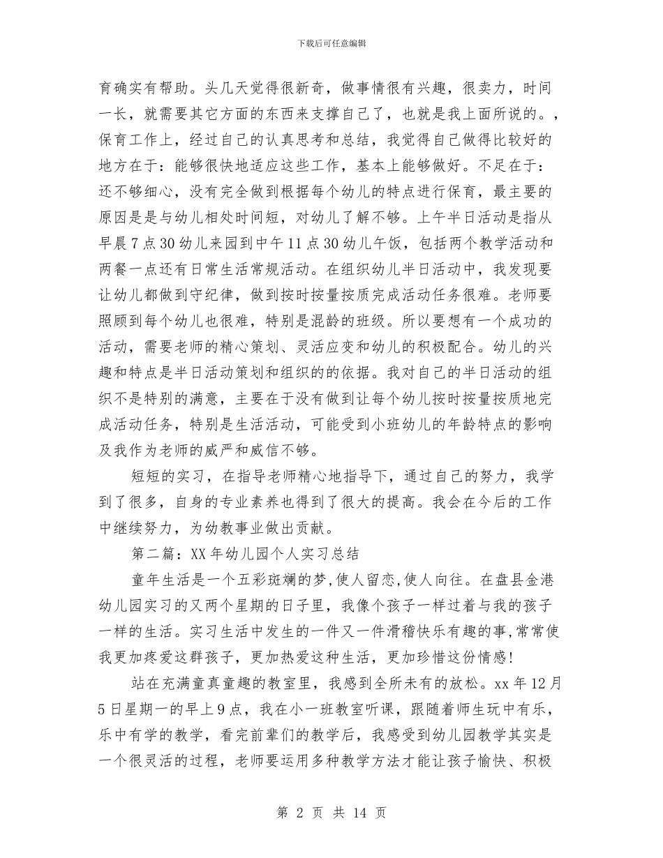 幼儿园教师个人实习总结与幼儿园教师个人工作安排汇编_第2页