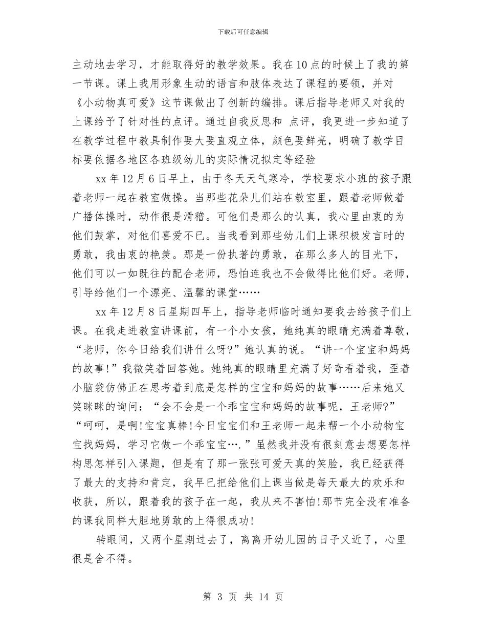 幼儿园教师个人实习总结与幼儿园教师个人工作安排汇编_第3页