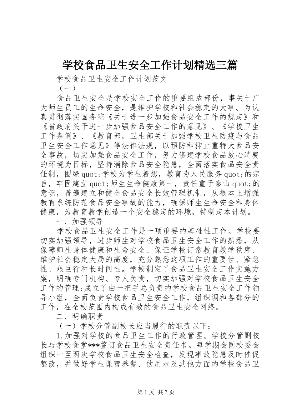学校食品卫生安全工作计划精选三篇_第1页