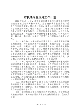 市执法局爱卫月工作计划