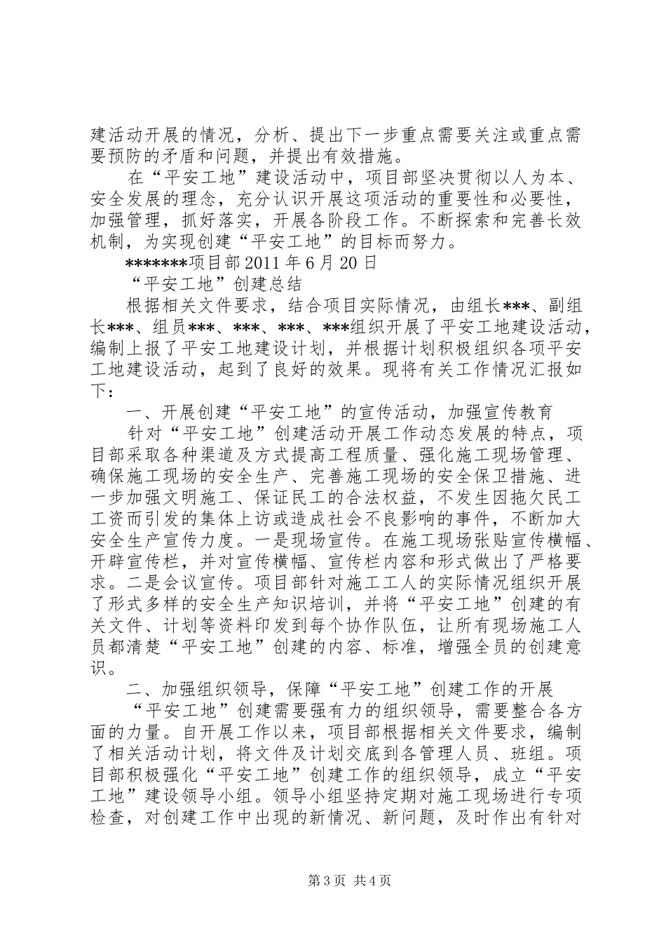 平安工地创建计划及总结_第3页