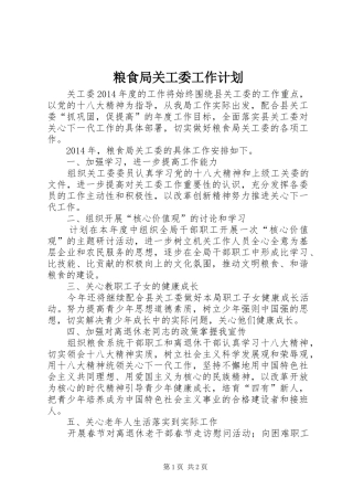 粮食局关工委工作计划