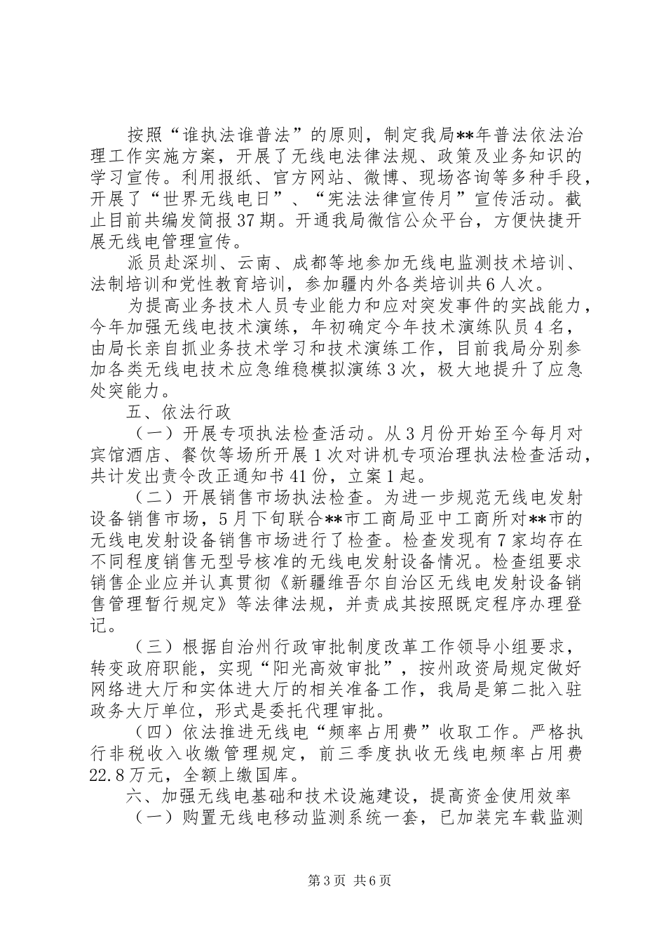无线电管理局上半年工作总结以及下半年工作计划_1_第3页