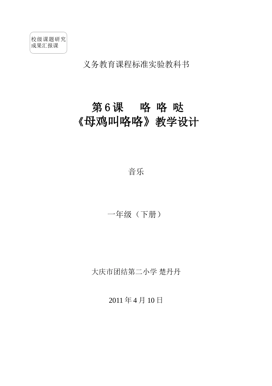 《母鸡叫咯咯》教学设计楚丹丹_第1页