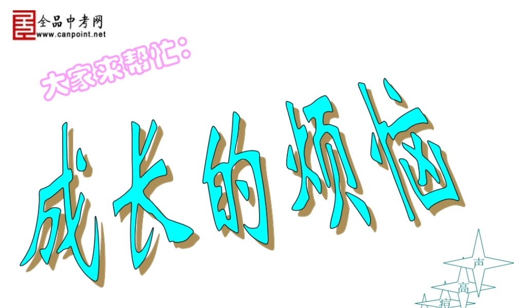 教科版七年级上思品课件第七课《成长的烦恼》