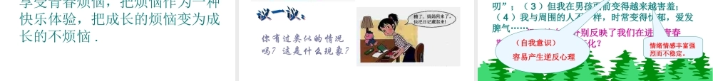 教科版七年级上思品课件第七课《成长的烦恼》
