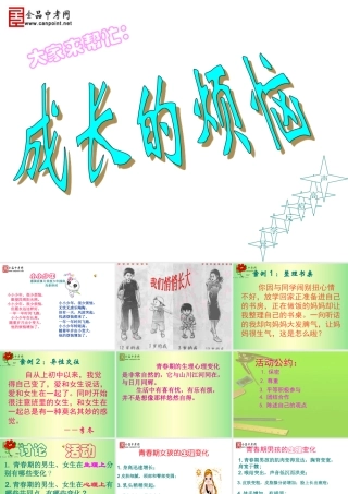 教科版七年级上思品课件第七课《成长的烦恼》