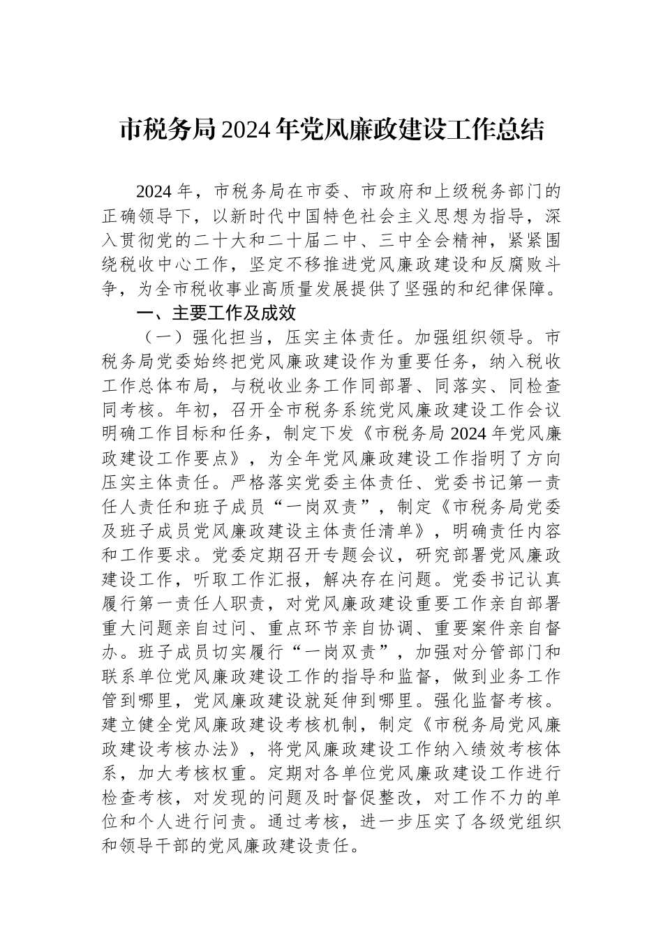 市税务局2024年党风廉政建设工作总结_第1页