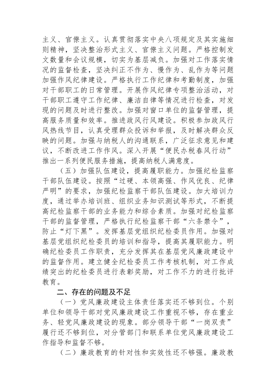 市税务局2024年党风廉政建设工作总结_第3页