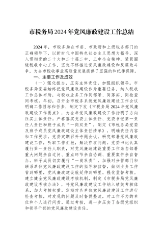 市税务局2024年党风廉政建设工作总结