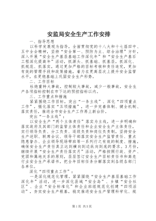 安监局安全生产工作安排