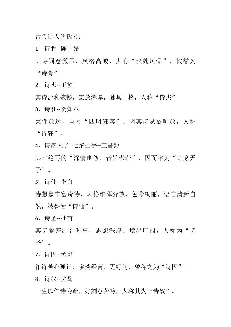 古代诗人的称号_第1页