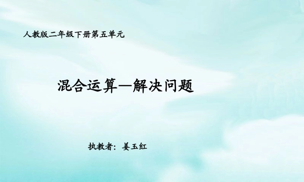 混合运算-解决问题