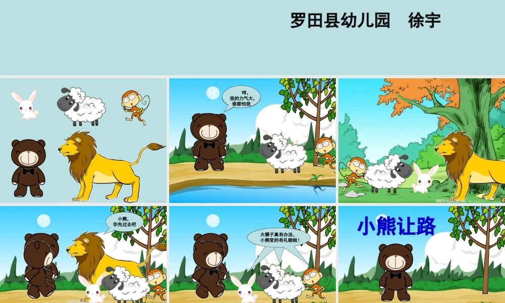 中班语言活动：《小熊让路》(1)