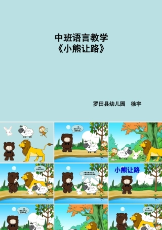 中班语言活动：《小熊让路》(1)