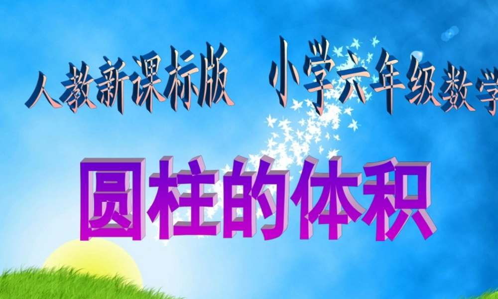 六年级数学下册圆柱的体积