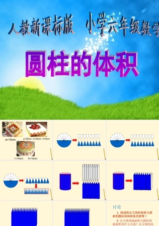 六年级数学下册圆柱的体积