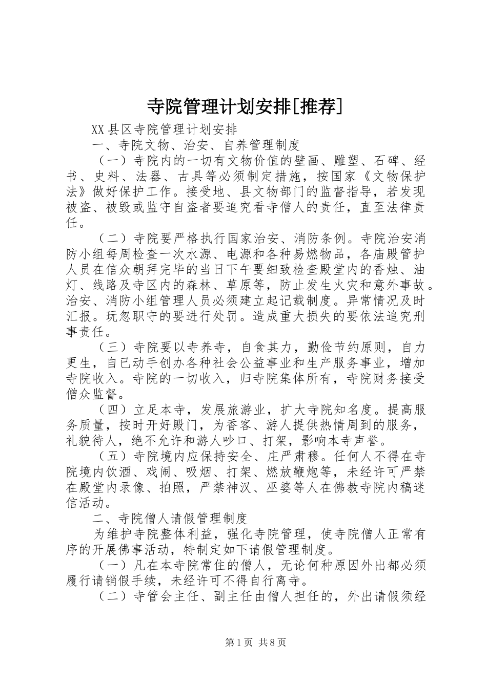 寺院管理计划安排[推荐]_第1页