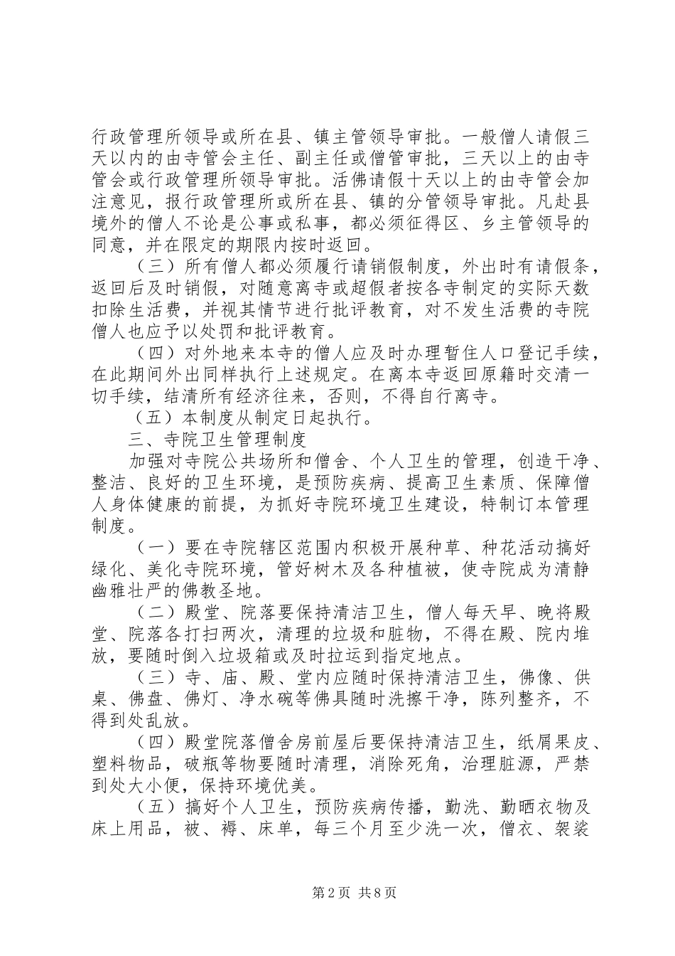 寺院管理计划安排[推荐]_第2页