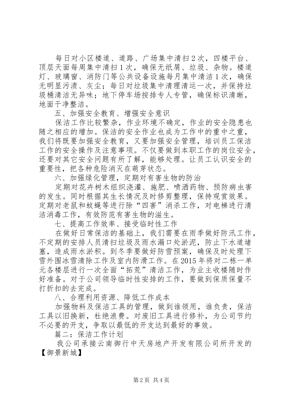 篇一：保洁部工作计划_第2页