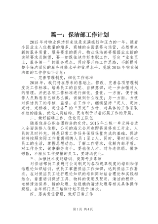 篇一：保洁部工作计划