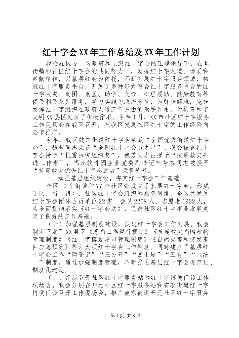 红十字会XX年工作总结及XX年工作计划_第1页