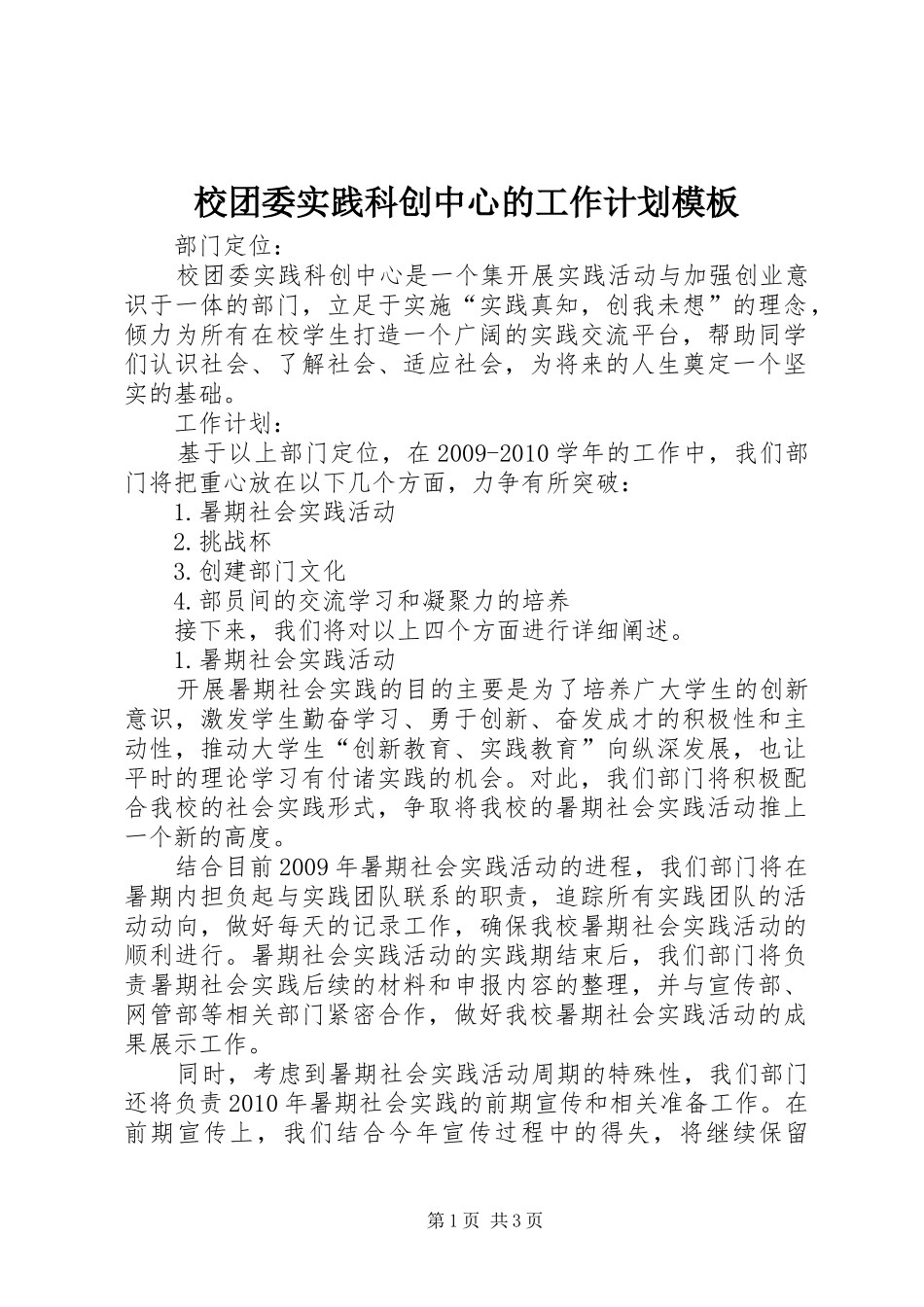 校团委实践科创中心的工作计划模板_第1页