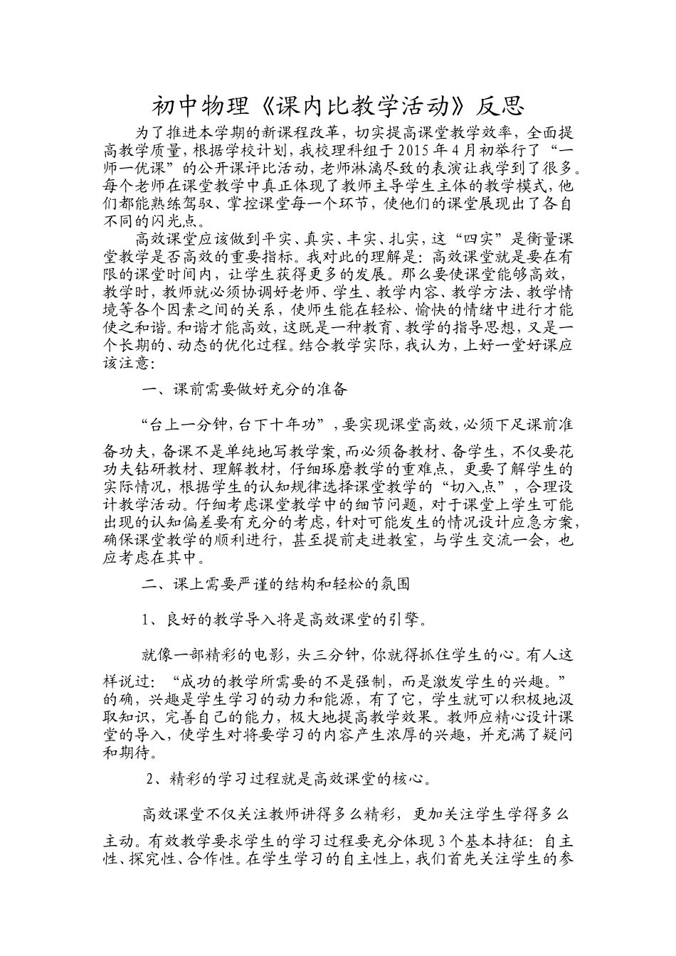 初中物理课内比教学活动反思_第1页