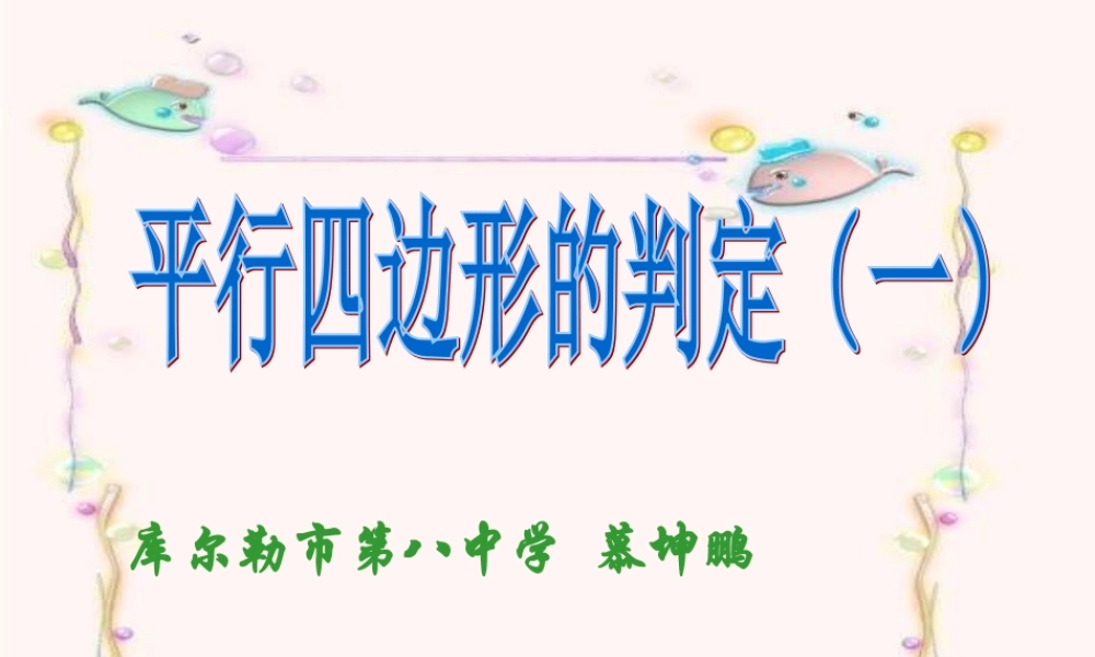 初中二年级数学下册第19章四边形192特殊的平行四边形第一课时课件