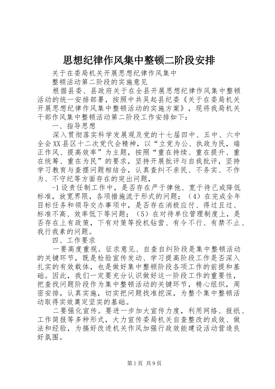 思想纪律作风集中整顿二阶段安排_第1页
