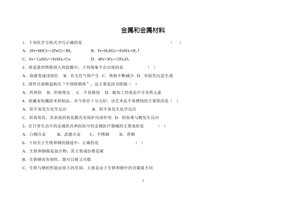 金属和金属材料巩固练习_第1页