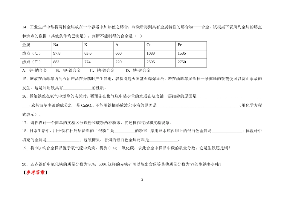 金属和金属材料巩固练习_第3页