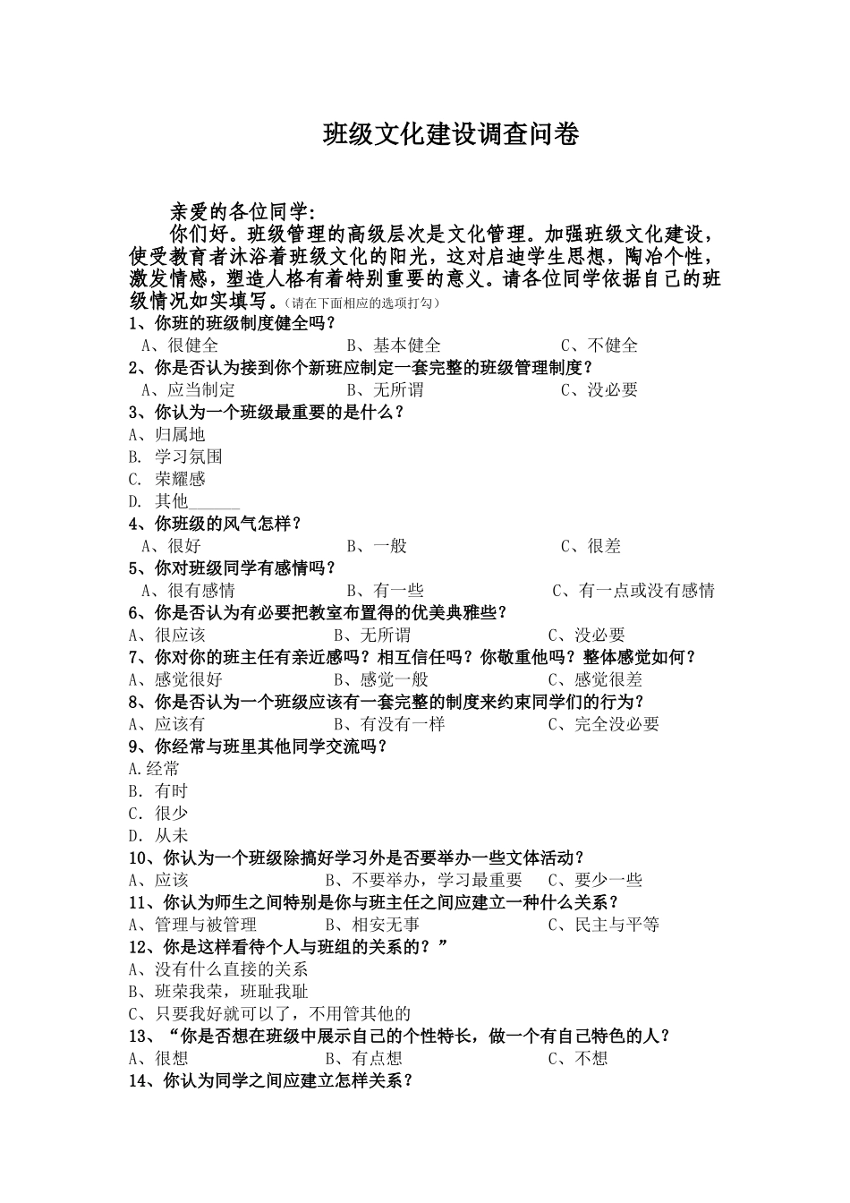 班级建设调查问卷_第1页