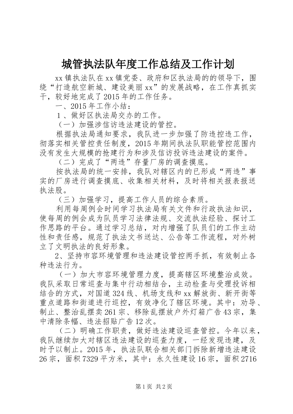 城管执法队年度工作总结及工作计划_第1页