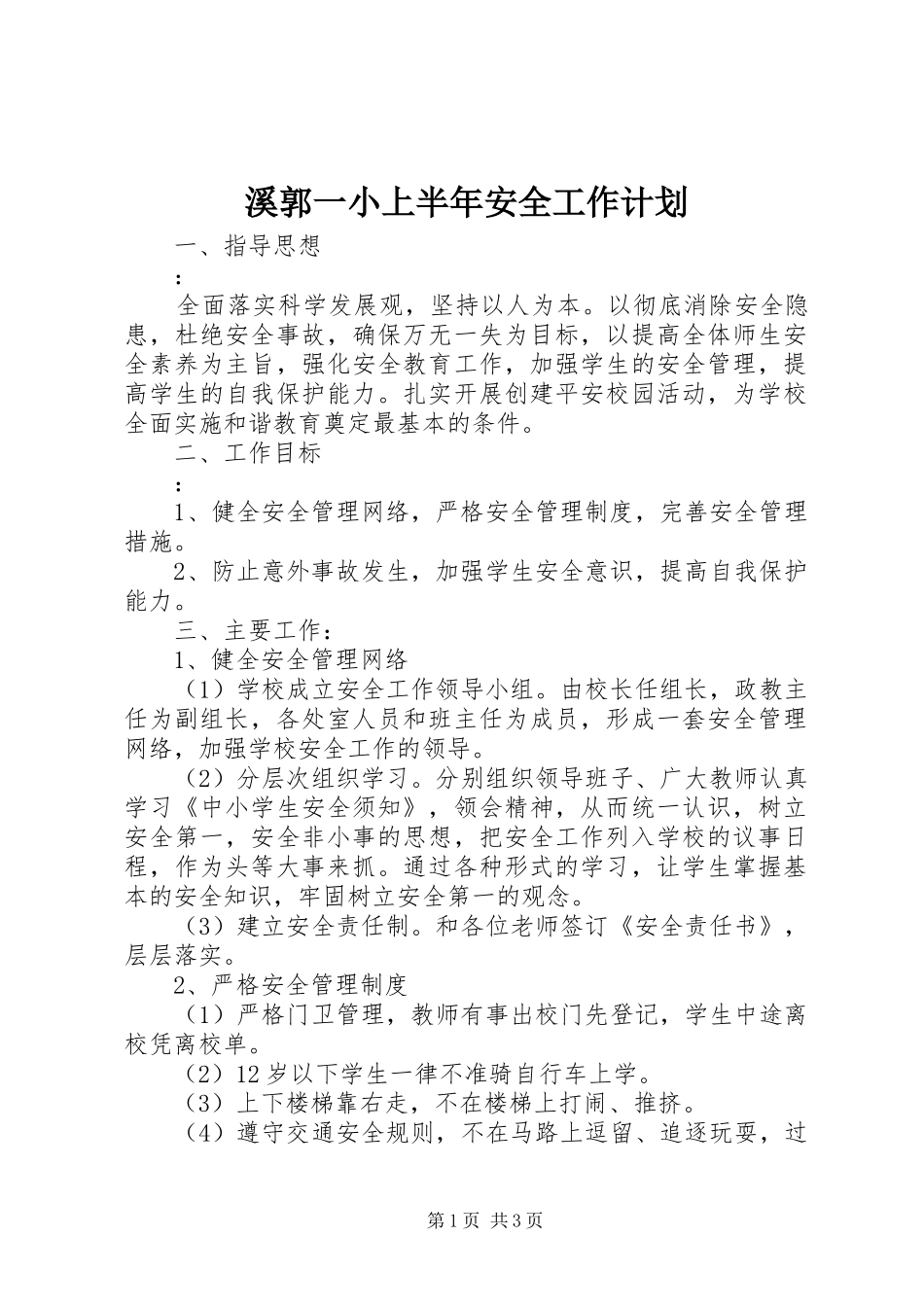 溪郭一小上半年安全工作计划_第1页