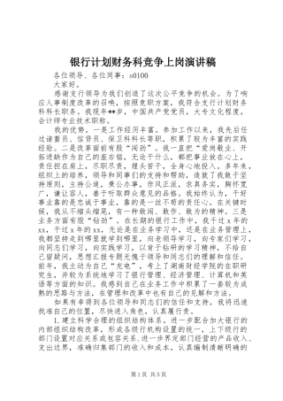 银行计划财务科竞争上岗演讲稿