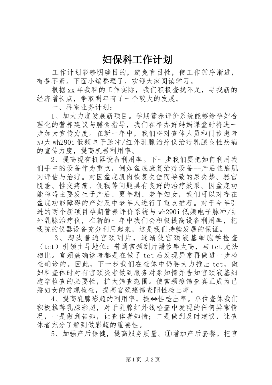 妇保科工作计划_第1页