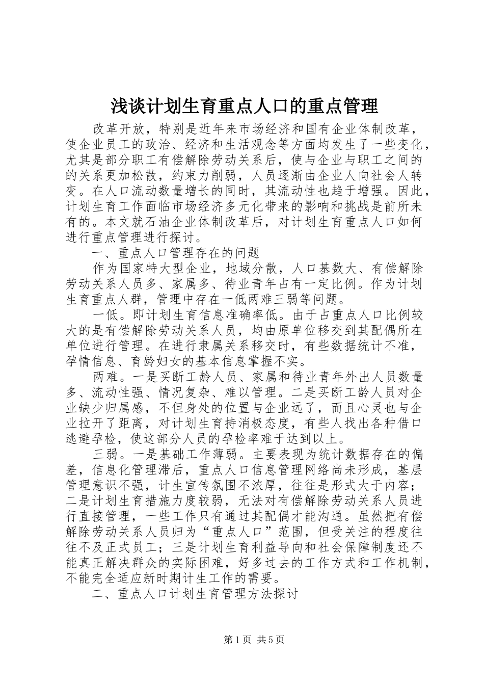 浅谈计划生育重点人口的重点管理_第1页