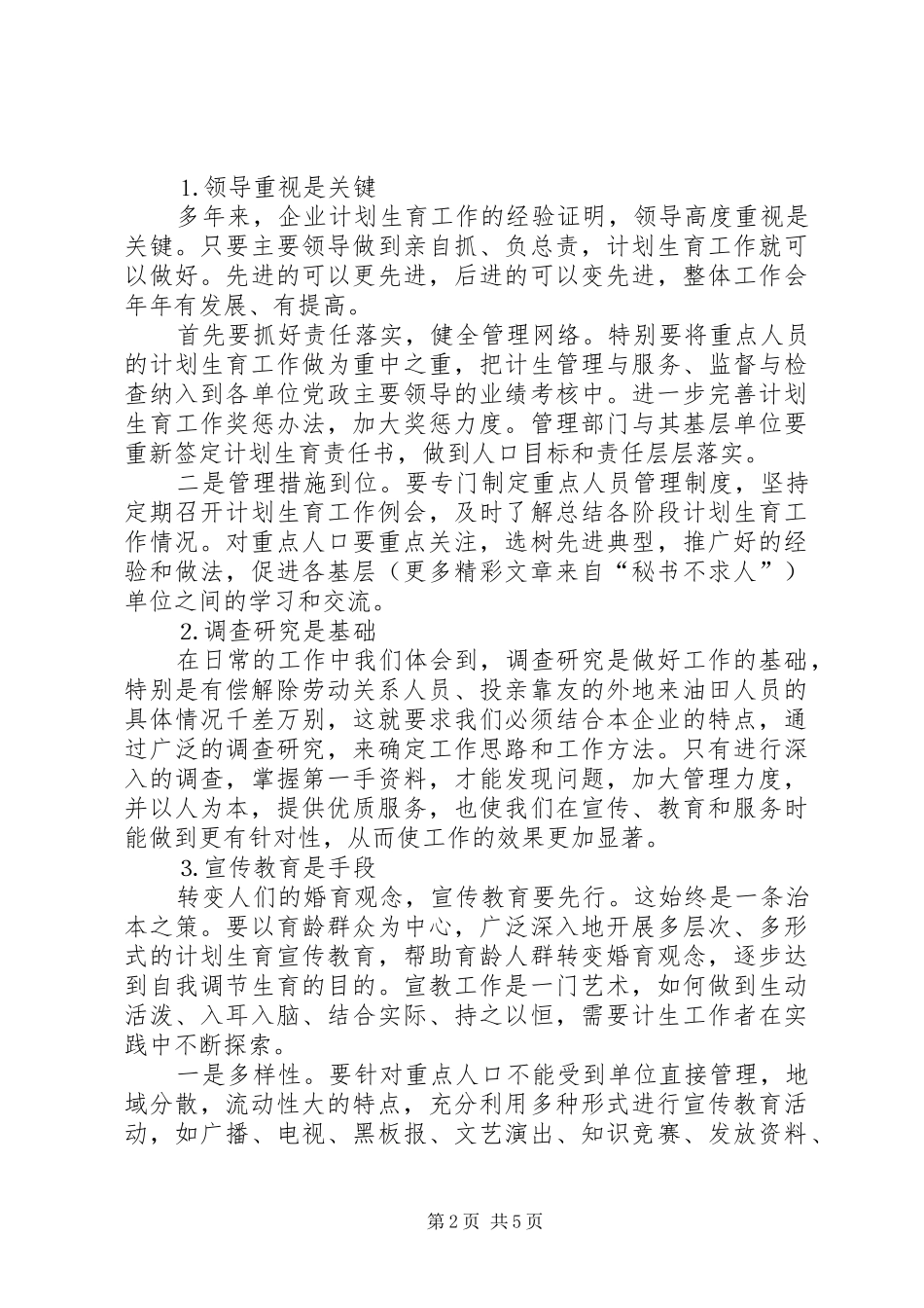 浅谈计划生育重点人口的重点管理_第2页