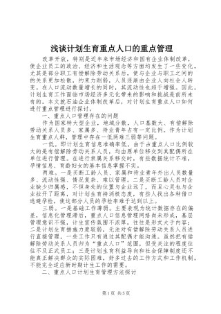 浅谈计划生育重点人口的重点管理