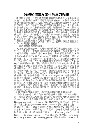 浅析如何激发学生的学习兴趣