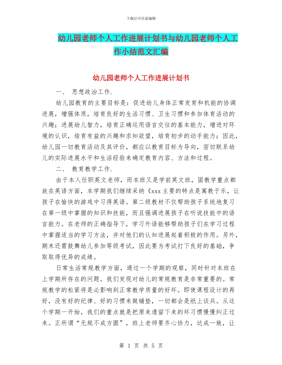 幼儿园教师个人工作发展计划书与幼儿园教师个人工作小结范文汇编_第1页