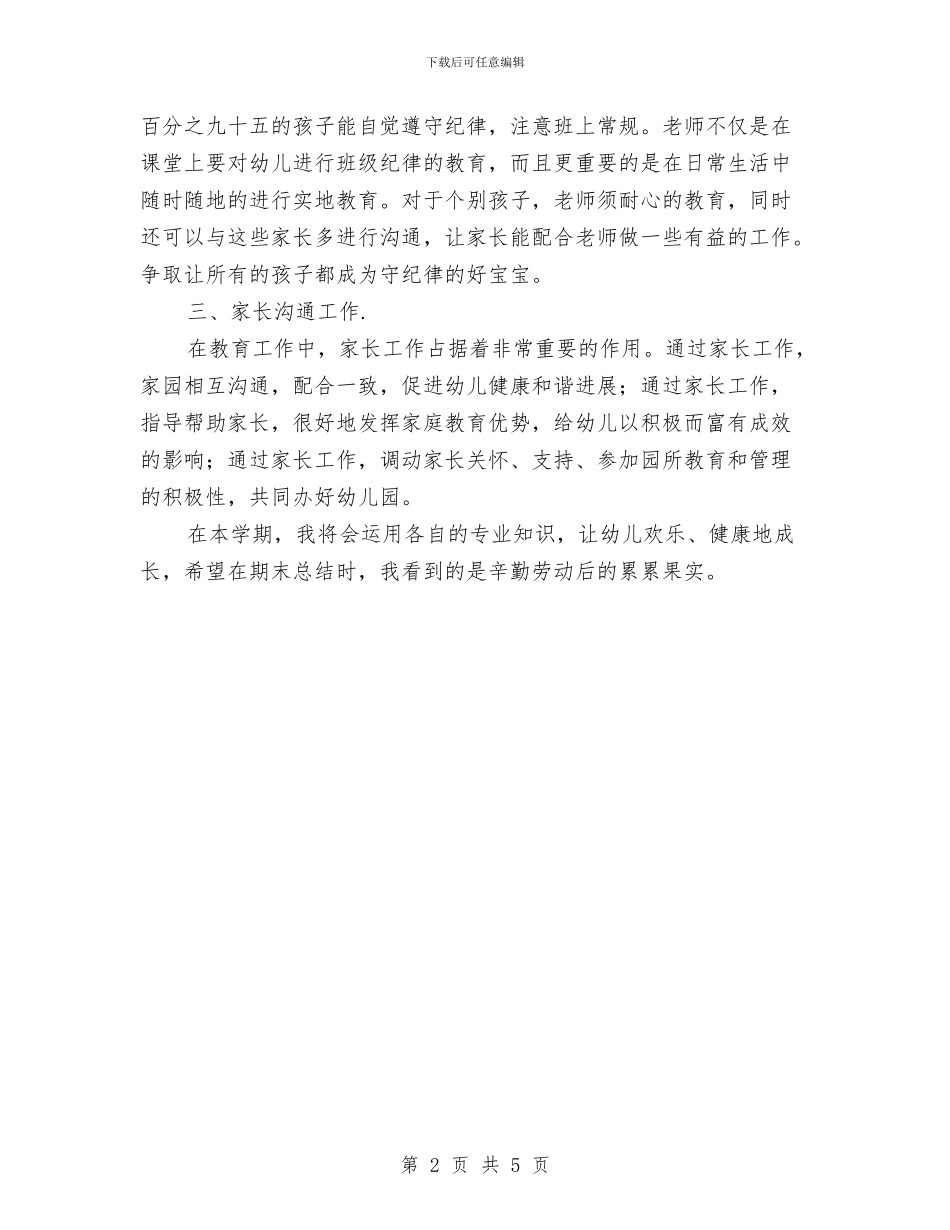 幼儿园教师个人工作发展计划书与幼儿园教师个人工作小结范文汇编_第2页