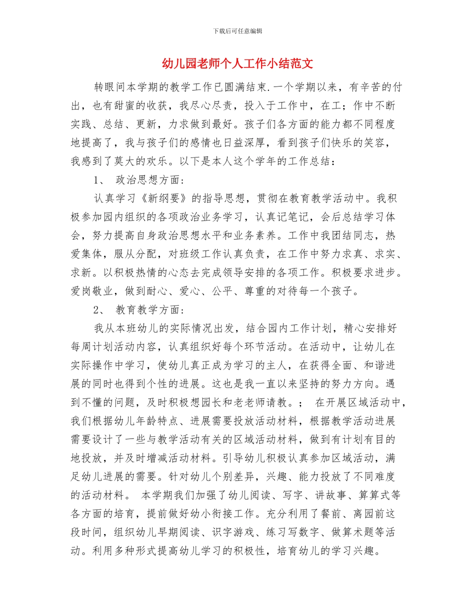 幼儿园教师个人工作发展计划书与幼儿园教师个人工作小结范文汇编_第3页