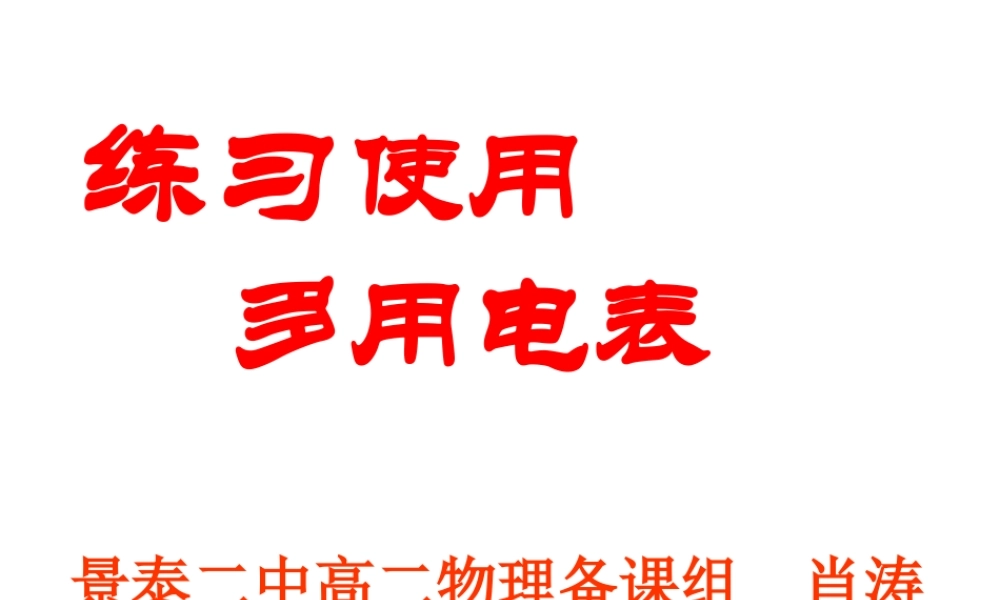 景泰二中练习使用多用电表