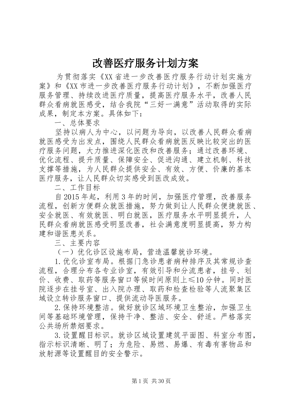 改善医疗服务计划方案_第1页