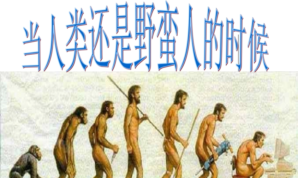 八下世界历史16_当人类还是野蛮人的时候!